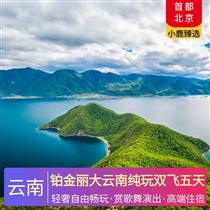 鉑金麗大云南純玩雙飛五天(賞精彩的大型歌舞演出，走街串巷，全程0自費)